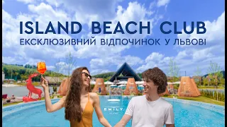 Райський острів в Emily Resort! «Island Beach club» — ексклюзивний відпочинок у Львові!