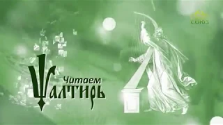 Читаем Псалтирь. Псалом 104