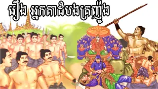 រឿង អ្នកតាដំបងគ្រញ៉ូង / រឿងព្រេងនិទានខ្មែរអមដោយរូបភាព / Khmer fairy tales