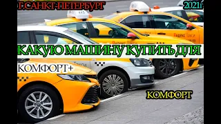 Какой авто купить для для работы в такси Комфорт+, комфорт