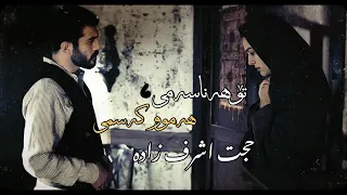 Hojat Ashrafzadeh - Doret Begardam | Kurdish Subtitle - حجت اشرف زادە - دورت بگردم | ژێرنووسی کوردی