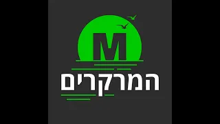 מנסחי מכתב הכלכלנים: הרפורמה תפרק את הכלכלה, מוחות יברחו והחינוך יתרסק | פרק 122