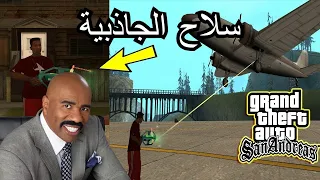 اخطر واقوى سلاح في لعبة قراند سان اندرياس  سلاح الجاذبية gta san andreas mod gravity gun