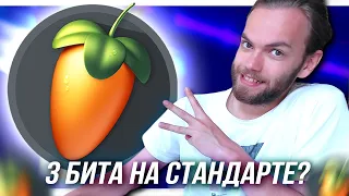 3 ТОП БИТА на СТАНДАРТНЫХ СЭМПЛАХ и ПЛАГИНАХ в FL STUDIO 20