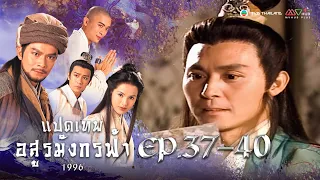 แปดเทพอสูรมังกรฟ้า EP. 37-40 [ พากย์ไทย ] | ดูหนังมาราธอน l TVB Thailand