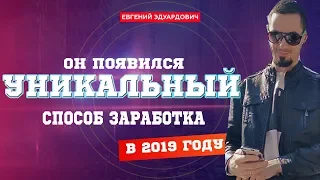 Наконец то появился уникальный заработок 2019 года