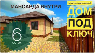 Дом под ключ на 6 сотках в Краснодаре