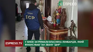 У Києві затримали власника ломбардів, який фінансував так звану ДНР