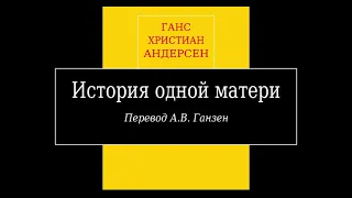 Г.Х. Андерсен, "История одной матери" (аудиокнига).