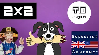 МИСТЕР ПИКЛЗ | 2х2 vs Т.О ДРУЗЕЙ | РАЗБОР ПЕРЕВОДА | MR. PICKLES