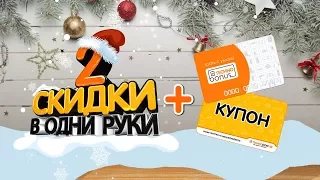 Получай две скидки в одни руки!