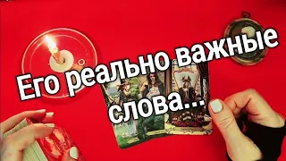 ❤️что он хочет сказать но молчит  ❤️  Таро расклад ❤️онлайн гадание❤️ Гадание на картах