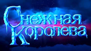 Конкурс "Снежная Королева". Выступления 5 -11 классов, ГолосОк (2017)