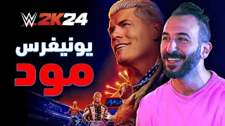 افضل اعدادات طور يونيفرس WWE 2K24