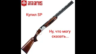 Купил ATA ARMS SP, и вот что я вам скажу...