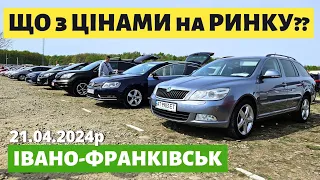 ЧИ ВПАЛИ ЦІНИ НА ІВАНО-ФРАНКІВСЬКОМУ АВТОРИНКУ / 21.04.2024р #автопідбір #автобазар #автоексперт