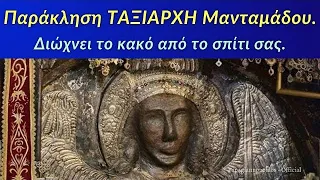 🌸 ΕΚΤΑΚΤΟ ! Σήμερα γιορτάζει ο Ταξιάρχης του Μανταμάδου - Η Παράκληση του που διώχνει το κακό μακριά