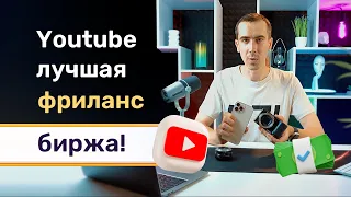 Youtube — лучшая фриланс биржа! Получаем заказчиков на фрилансе бесплатно и без конкуренции