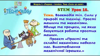 STEM Урок 16  Взаємодія тіл. Сили у природі та техніці. Прості машини та механізми.