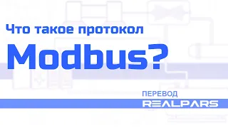 Перевод RealPars 11 - Что такое Modbus и как он работает?