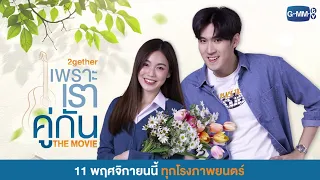 เพราะเราคู่กัน The Movie : กันสมาย & เลิฟ | วันพฤหัสบดี ที่ 11 พฤศจิกายนนี้ ในโรงภาพยนตร์