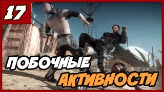 MAD MAX ПРОХОЖДЕНИЕ [1080/60] ◄#17► ПОБОЧНЫЕ АКТИВНОСТИ