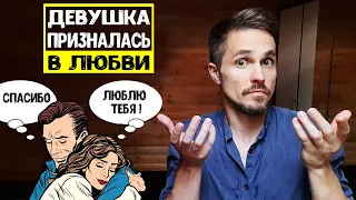 Девушка призналась в любви. Как реагировать?