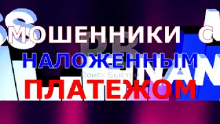 Мошенники наложенный платеж 2018