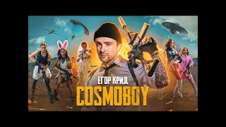 Егор Крид - Cosmoboy (Pubg Mobile Theme Song) | НОВИНКА | 2021 |