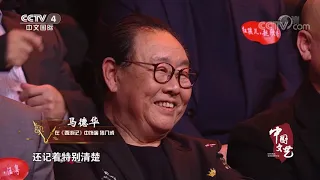《中国文艺》 20200129 向经典致敬 本期致敬主题——央视版电视连续剧《西游记》| CCTV中文国际