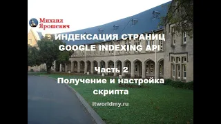 Часть 2. Получение и настройка скрипта. Быстрая индексация - сервис Google Indexing API