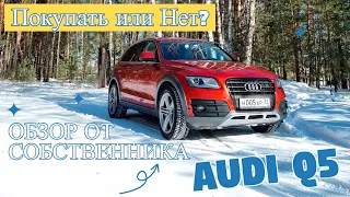 Обзор Audi Q5 2015 2.0 TFSI от собственника