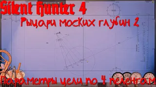 Silent Hunter 4 KSD2 - Определение параметров цели по 4 пеленгам