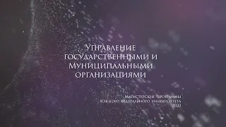 Магистерская программа "Управление государственными и  муниципальными организациями"