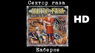 Сектор газа - Каберне (улучшенное звучание) HD