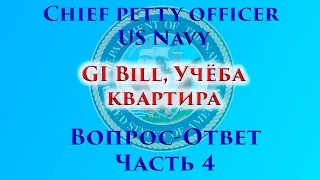 VOENRUK - GI Bill, Учёба, Квартира. Ответы на вопросы. Часть 4