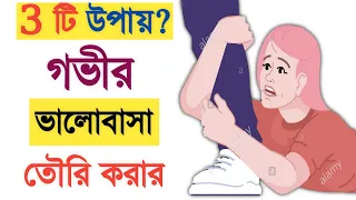 3 টি উপায় গভীর ভালবাসা করার। How to create a good relationship. Love tips Bangla