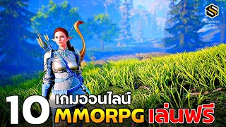 10 เกมออนไลน์ เก็บเวล MMORPG PC (เล่นฟรีทุกเกม) แนะนำให้เล่น 2022