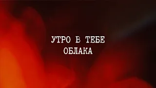 Утро в тебе – Облака [Lyric Video]