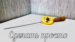 Зимняя удочка для безмотылки своими руками. Сделать очень просто!