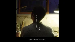 내가 많이 사랑해요 (달빛조각사 웹툰 OST) - 이승철