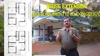 House Extension - ശ്രദ്ധിക്കേണ്ട കാര്യങ്ങൾ || low budget Extension || KVM Vlog 1