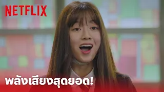 The Penthouse 1 EP8 Highlight - 'แบโรนา' กับพรสวรรค์พลังเสียงเกินคำบรรยาย   | Netflix