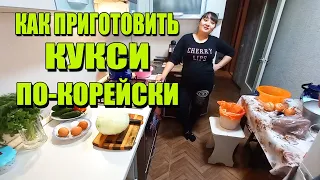 РЕЦЕПТ КАК ПРИГОТОВИТЬ КУКСИ ПО КОРЕЙСКИ?ДОМАШНИЙ РЕЦЕПТ:ГОТОВИМ ВМЕСТЕ