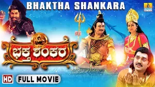 Bhaktha Shankara - Kannada Devotional Movie | Bharath Kalyan, Meghana Goankar | Jhankar Music