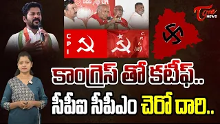 కాంగ్రెస్ తో కటీఫ్ ..| Telangana Congress Alliance With CPI CPM Telangana Elections | Tone news