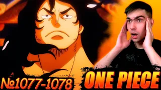 МОМОНОСКИ! ПРАВИТЕЛЬ ВАНО! || Ван Пис 1077-1078 серия || One Piece || Реакция на аниме