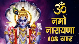 OM NAMO NARAYANA: 108 TIMES :EXTREMELY POWERFUL MANTRA  TO OVERCOME PROBLEMS  & TO SUCCEED !