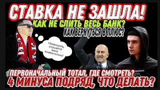 Поймал 4 МИНУСА на одной игре, что делать? Где смотреть первоначальный тотал. Как ставят в чате? БК.