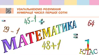 Математика 1 клас НУШ. Узагальнюємо розуміння нумерації чисел першої сотні (с. 124)